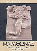Μαραθώνας: η μάχη που σημάδεψε την ιστορία