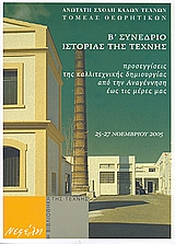 Προσεγγίσεις της καλλιτεχνικής δημιουργίας από την Αναγέννηση έως τις μέρες μας