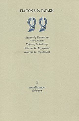 Για τον Β. Ν. Τατάκη