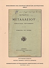 Ιστορία μεταλλείου