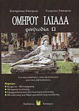 Ομήρου Ιλιάδα Ω΄