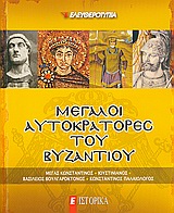 Μεγάλοι Αυτοκράτορες του Βυζαντίου