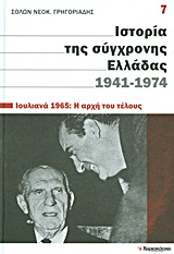 Ιστορία της σύγχρονης Ελλάδας, 1941-1974: Ιουλιανά 1965: Η αρχή του τέλους