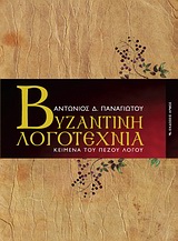 Βυζαντινή λογοτεχνία