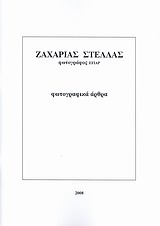 Ζαχαρίας Στέλλας: Φωτογραφικά άρθρα