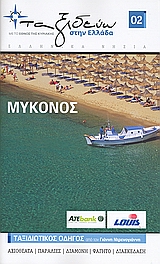 Ελληνικά νησιά: Μύκονος