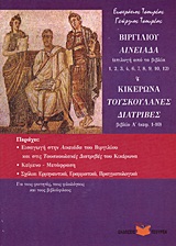 Βιργιλίου Αινειάδα. Κικέρωνα Τουσκουλανές Διατριβές