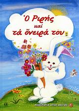Ο Ριρής και τα όνειρά του