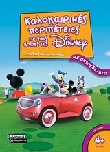 Καλοκαιρινές περιπέτειες με τους ήρωες της Disney