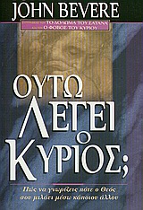 Ούτω λέγει ο Κύριος;