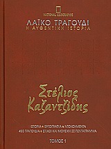 Λαϊκό τραγούδι, η αυθεντική ιστορία, 1: Στέλιος Καζαντζίδης: 1952-1956