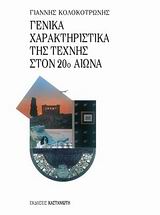 Γενικά χαρακτηριστικά της τέχνης στον 20ο αιώνα