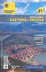 Μακεδονία: Καστοριά - Πρέσπα