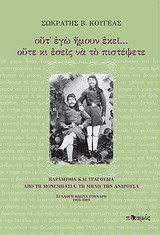 Ούτ΄ εγώ ήμουν εκεί... ούτε κι εσείς να το πιστέψετε