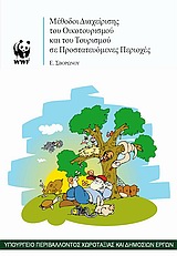 Μέθοδοι διαχείρισης του οικοτουρισμού και του τουρισμού σε προστατευόμενες περιοχές