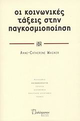 Οι κοινωνικές τάξεις στην παγκοσμιοποίηση