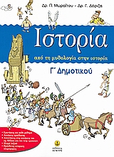 Ιστορία Γ΄ δημοτικού