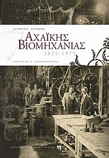 Ιστορικό λεύκωμα αχαϊκής βιομηχανίας 1825 - 1975