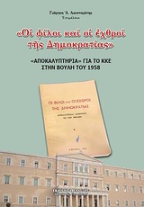 Οι φίλοι και οι εχθροί της δημοκρατίας