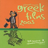 Ελληνικές ταινίες 2003