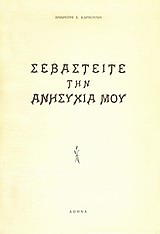 Σεβαστείτε την ανησυχία μου