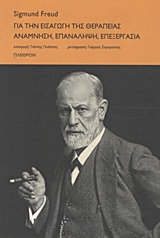 Για την εισαγωγή της θεραπείας. Ανάμνηση, επανάληψη, επεξεργασία