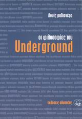 Οι φιλοσοφίες του Underground