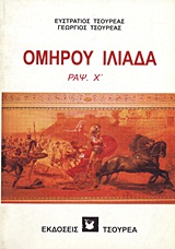 Ομήρου Ιλιάδα ραψωδία Χ΄
