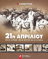 21η Απριλίου: πώς ήρθε - πώς έπεσε η Χούντα