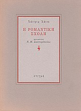 Η ρομαντική σχολή
