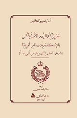 The Patriarchate of Alexandria and all Africa (αραβικά)