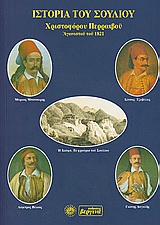 Ιστορία του Σουλλίου