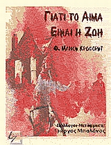 Γιατί το αίμα είναι ζωή