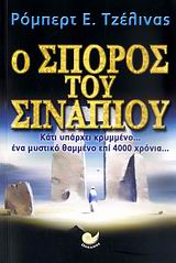 Ο σπόρος του σιναπιού