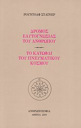 Δρόμος εαυτογνωσίας του ανθρώπου. Το κατώφλι του πνευματικού κόσμου