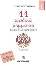 44 παιδικά κομμάτια πάνω σε λαϊκούς ελληνικούς χορούς