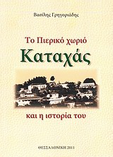 Το πιερικό χωριό Καταχάς και η ιστορία του