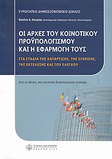 Οι αρχές του κοινοτικού προϋπολογισμού και η εφαρμογή τους