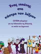 Ένας ιππότης στο κάστρο των λέξεων