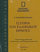 Ιστορία του ελληνικού έθνους 22: 1847-1864