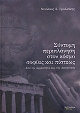 Σύντομη περιπλάνηση στον κόσμο σοφίας και πίστεως