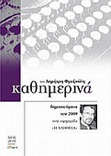 Καθημερινά 2009