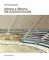 Ιστορία και θεωρία της αποκατάστασης