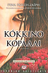 Κόκκινο κοράλλι