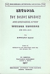 Ιστορία του Ιονίου κράτους από συστάσεως αυτού μέχρις ενώσεως (έτη 1815 - 1864)