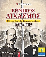 Εθνικός διχασμός 1916-1917