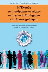 Η ένταξη των ανθρώπινων αξιών σε σχολικά μαθήματα και δραστηριότητες