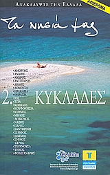 Τα νησιά μας: 2. Κυκλάδες: Αμοργός: Ανάφη: Άνδρος: Αντίπαρος: Δήλος: Δονούσα: Ηρακλειά: Θηρασία: Ίος: Τζιά: Κίμωλος: Κουφονήσια: Κύθνος