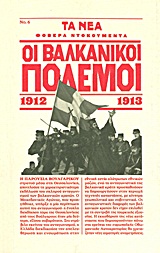 Οι Βαλκανικοί Πόλεμοι 1912-1913