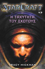 StarCraft: Η ταχύτητα του σκότους